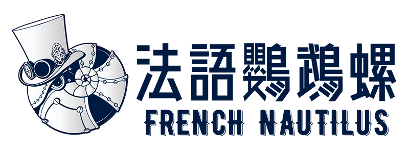 法語鸚鵡螺
