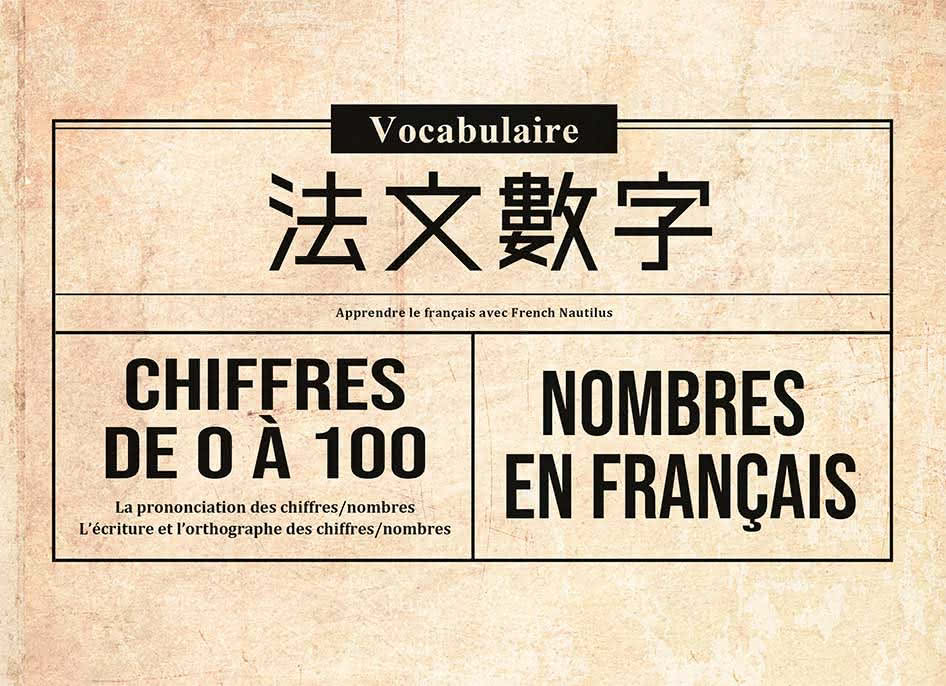 【基礎單字】法文數字