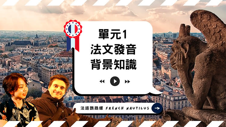 法文 發音背景知識