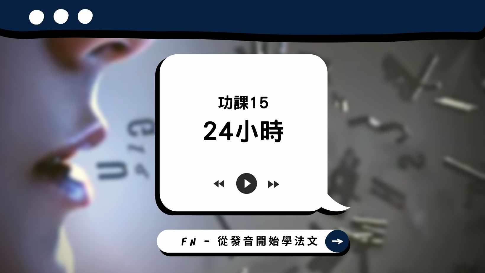 法文 24小時