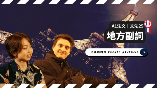 法文A1文法23.1 – 地方副詞1