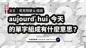 法文aujourd'hui今天 的單字組成是什麼意思?