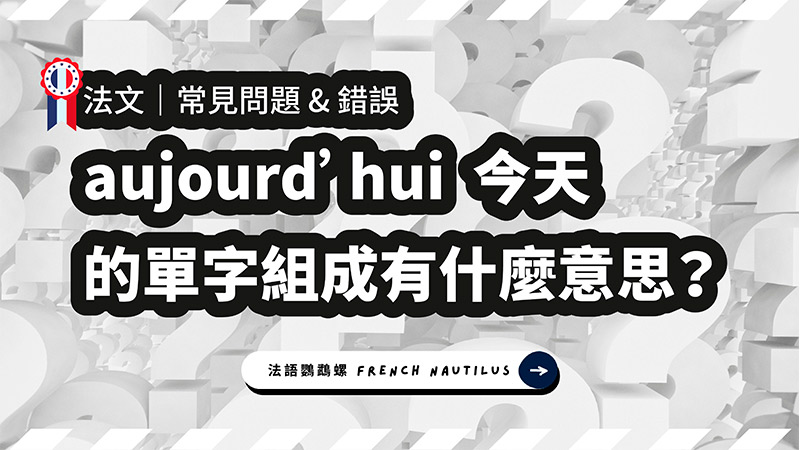 法文aujourd'hui今天 的單字組成是什麼意思?