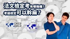 DELF-DALF-TCF 法文檢定考有哪幾種?考過檢定可以幹麻?