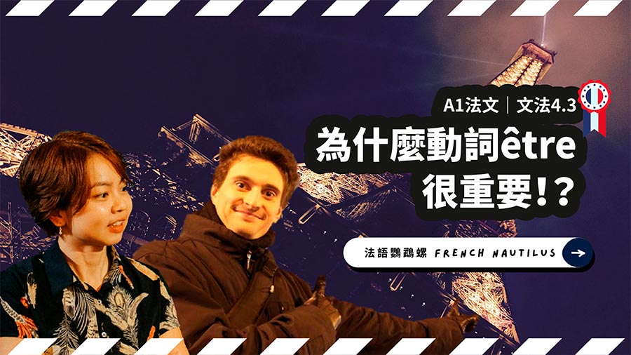 【線上課程】為什麼法文動詞être很重要？！