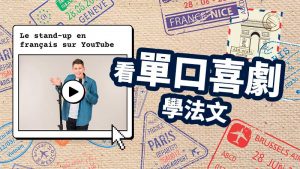 看脫口秀/單口喜劇學法文
