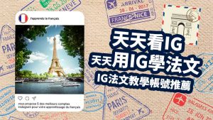 【學法文資源】用IG學法語