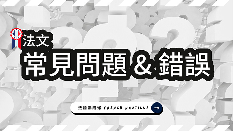法文常見問題&錯誤