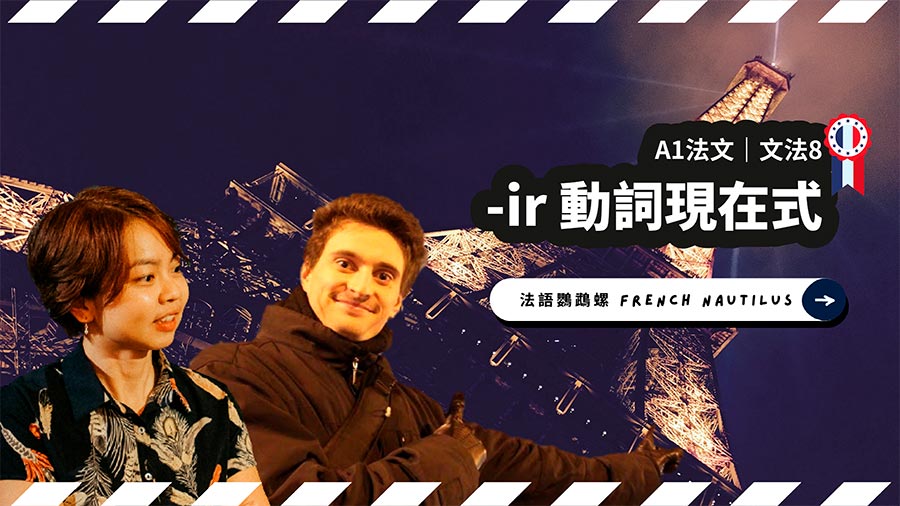【線上課程】法文-ir動詞現在式