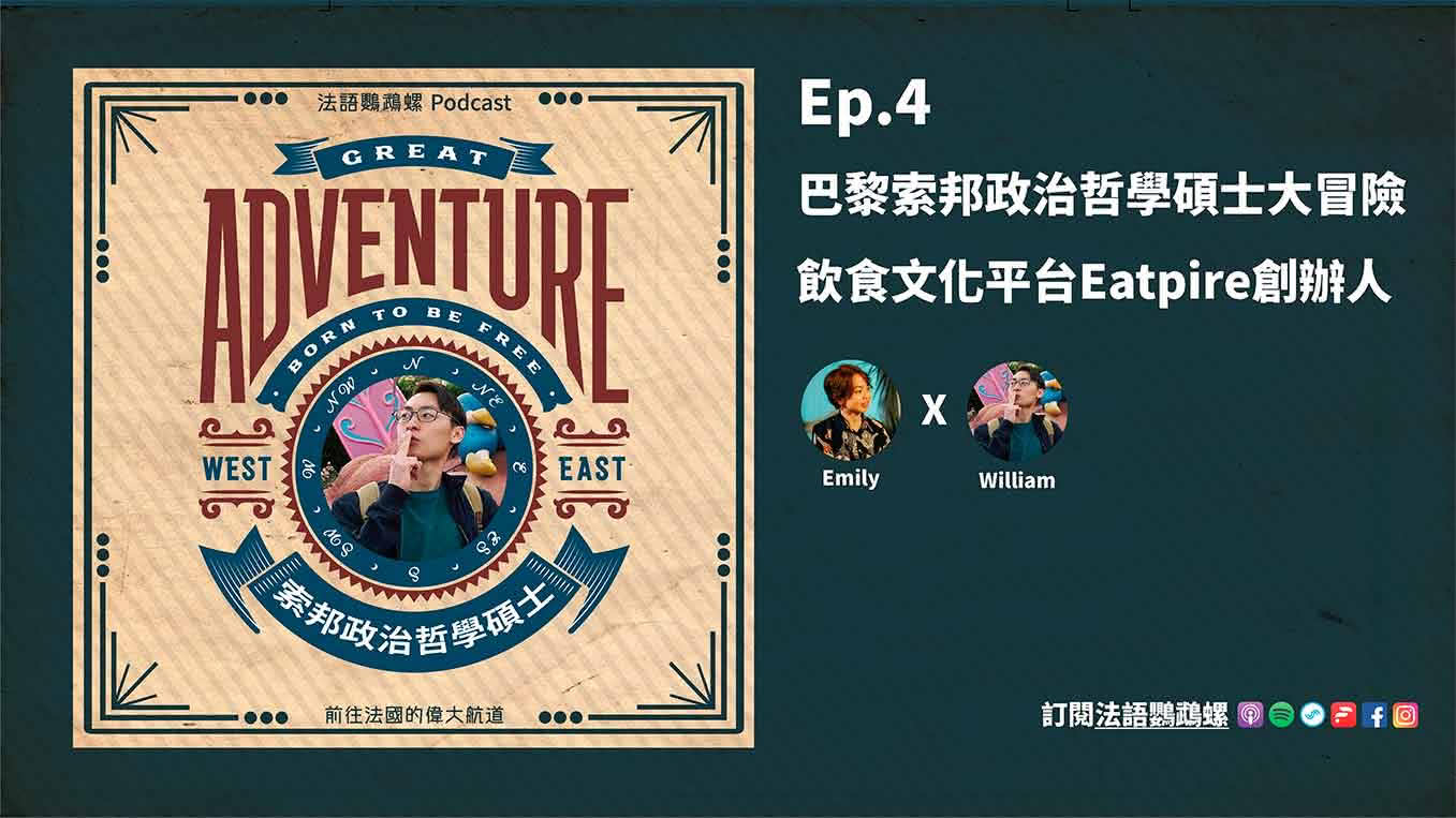 Ep.4 巴黎索邦政治哲學碩士大冒險,飲食文化平台Eatpire創辦人|William