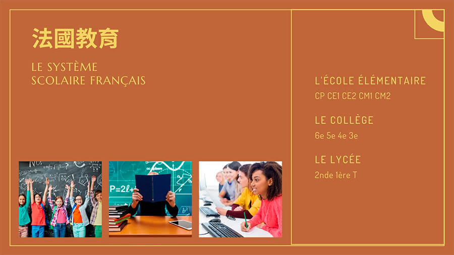 法國教育系統 國小 國中 高中 大學