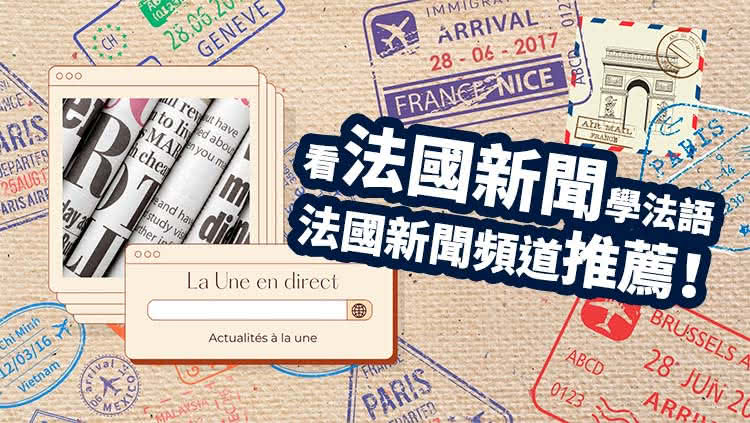 【學法文】看法國新聞學法語,法國新聞頻道推薦