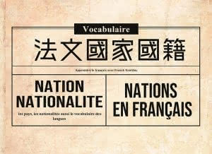 法文 單字 國家 國籍