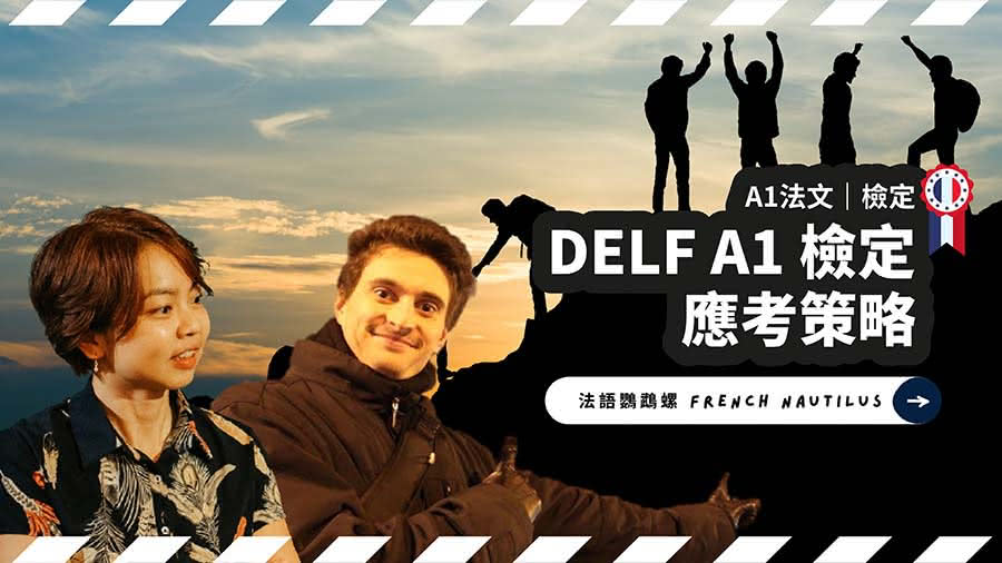 DELF A1 應考策略