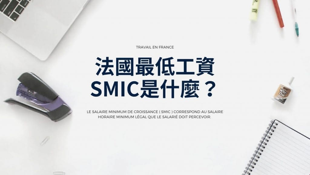 法國最低工資，SMIC是什麼？