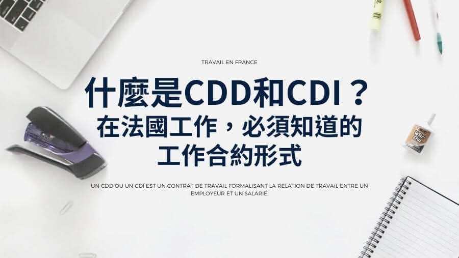 什麼是CDD和CDI？在法國工作必須知道的工作合約形式