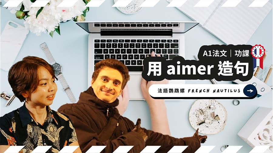 【法文A1錄寫作業】用aimer造句