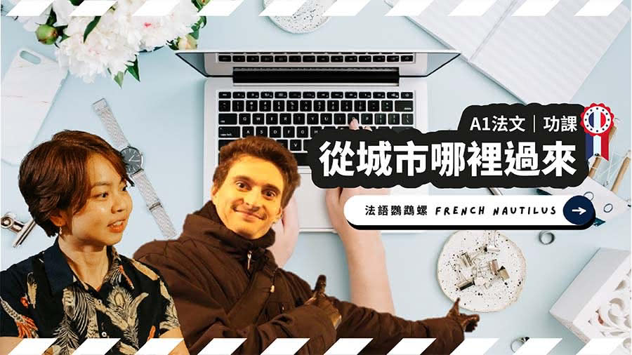 【法文A1錄寫作業】從城市的哪裡過來