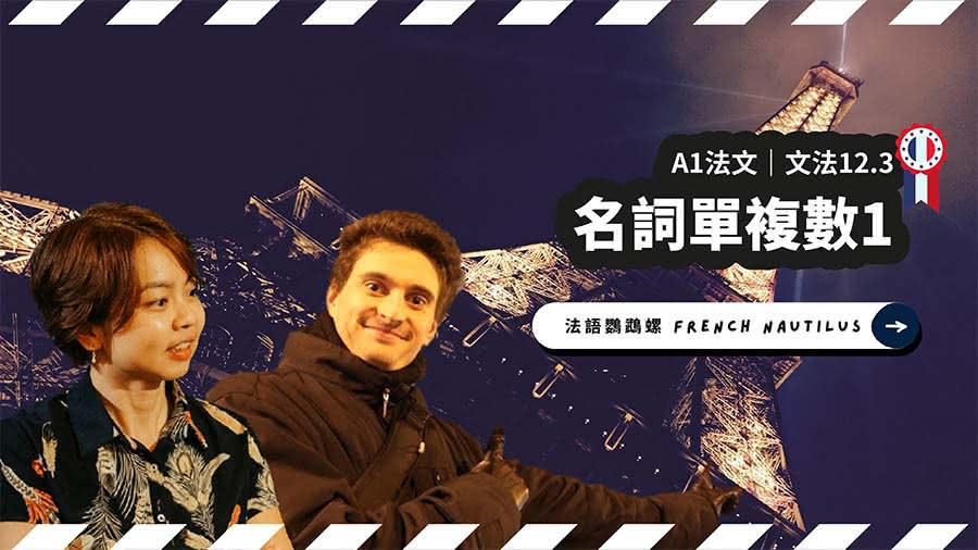 A1文法12.3 – 法文名詞單複數1