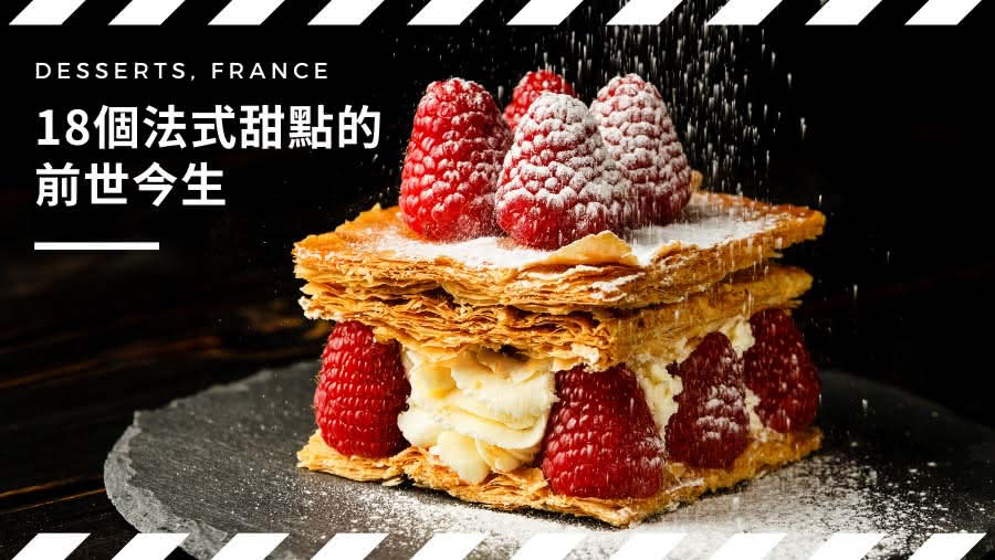 法國索邦歷史碩士告訴你18個法式甜點的前世今生，不能錯過的法國甜點！甜點法文發音教給你✔