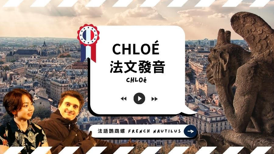 Chloé 的法文發音該怎麼念？這個法文女生名字的意思？