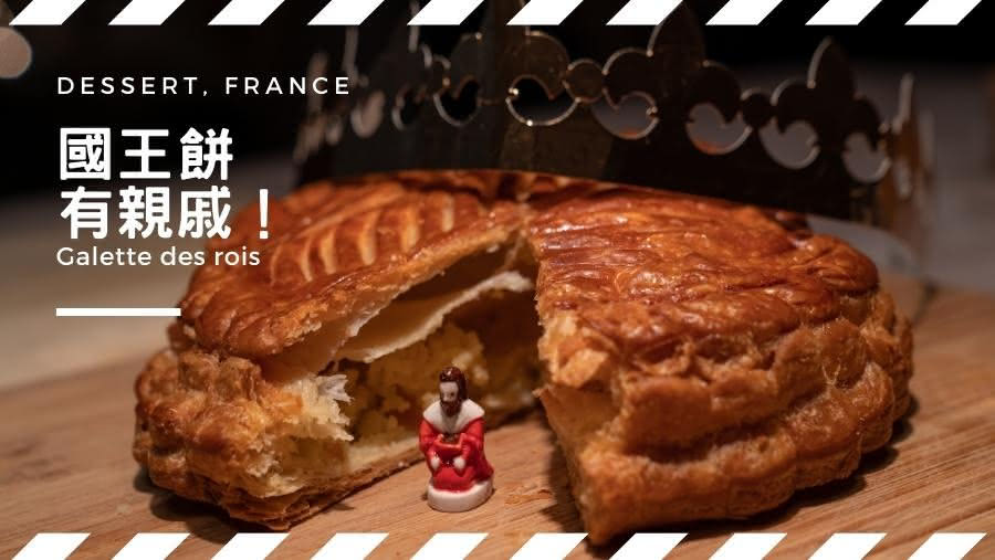 【法國甜點】國王餅：在季節限定的杏仁與苦橙香氣中稱王