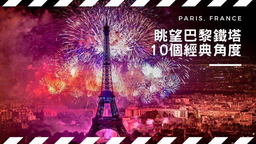 【法國旅遊】10個眺望巴黎鐵塔的經典角度
