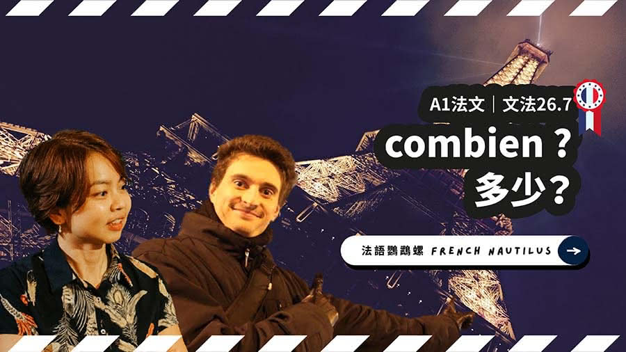 法文A1文法26.7 – 多少 combien｜法文線上課程