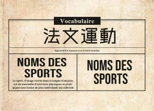 【法文單字】奧運運動的法文單字+法語發音