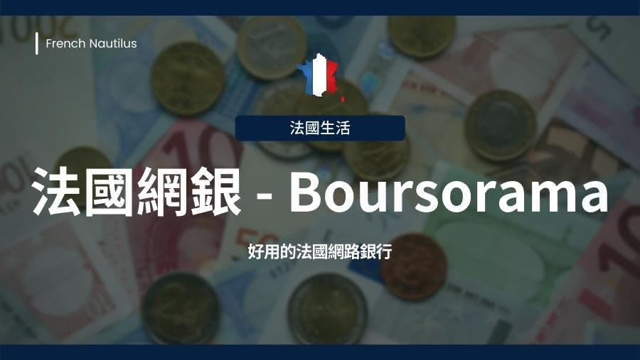 好用的法國網路銀行：Boursorama，免管理費，開戶回饋金（2022.03更新）！