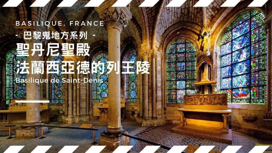 【巴黎「鬼」地方系列】 Basilique de Saint-Denis聖丹尼聖殿 - 法蘭西亞德的列王陵