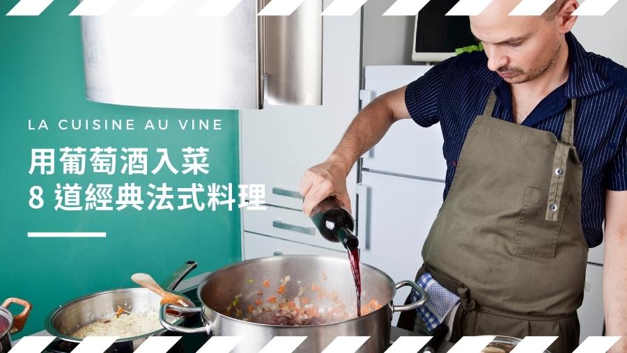 【法式料理】用葡萄酒入菜的 8 道經典法式料理